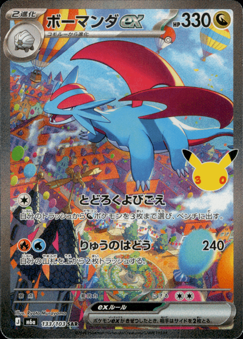 Salamence ex - 30th Celebration Japanese - 133/103